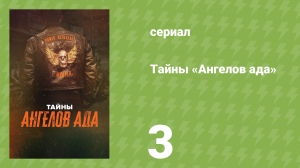 Тайны «Ангелов ада» 3 серия «Убийство Марго Комптон» (документальный сериал, 2024)