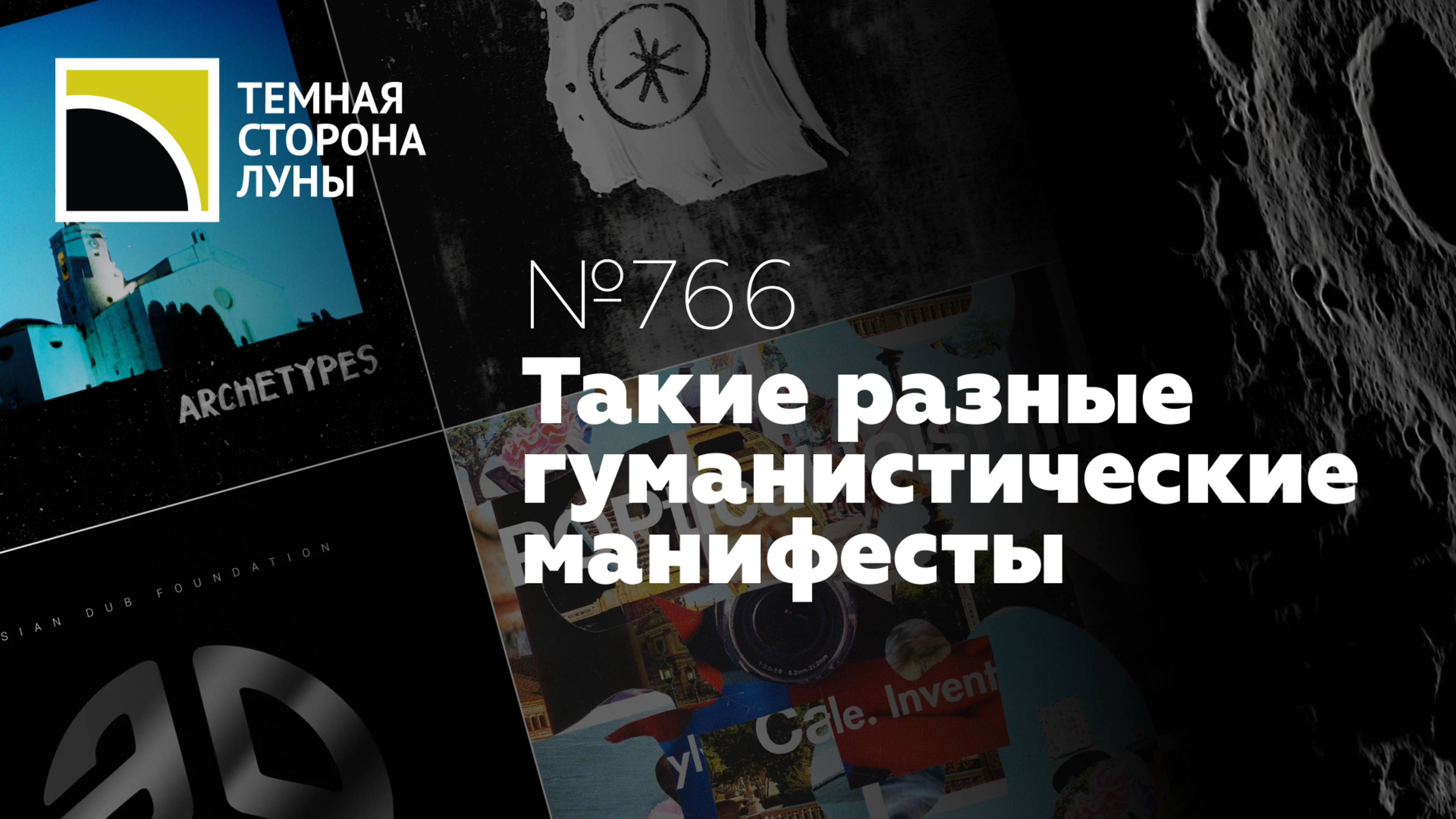 Такие разные гуманистические манифесты