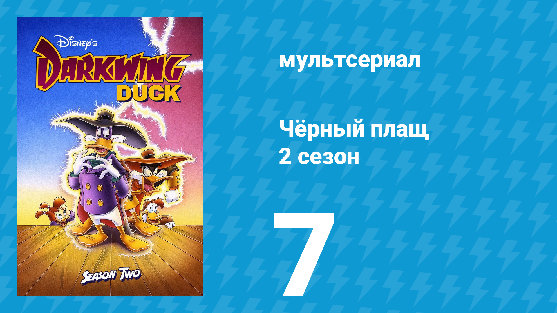 Чёрный плащ 2 сезон 7 серия (мультсериал, 1991-1992) смотреть онлайн