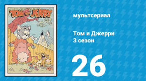 Том и Джерри 3 сезон 26 серия (мультсериал, 1960)