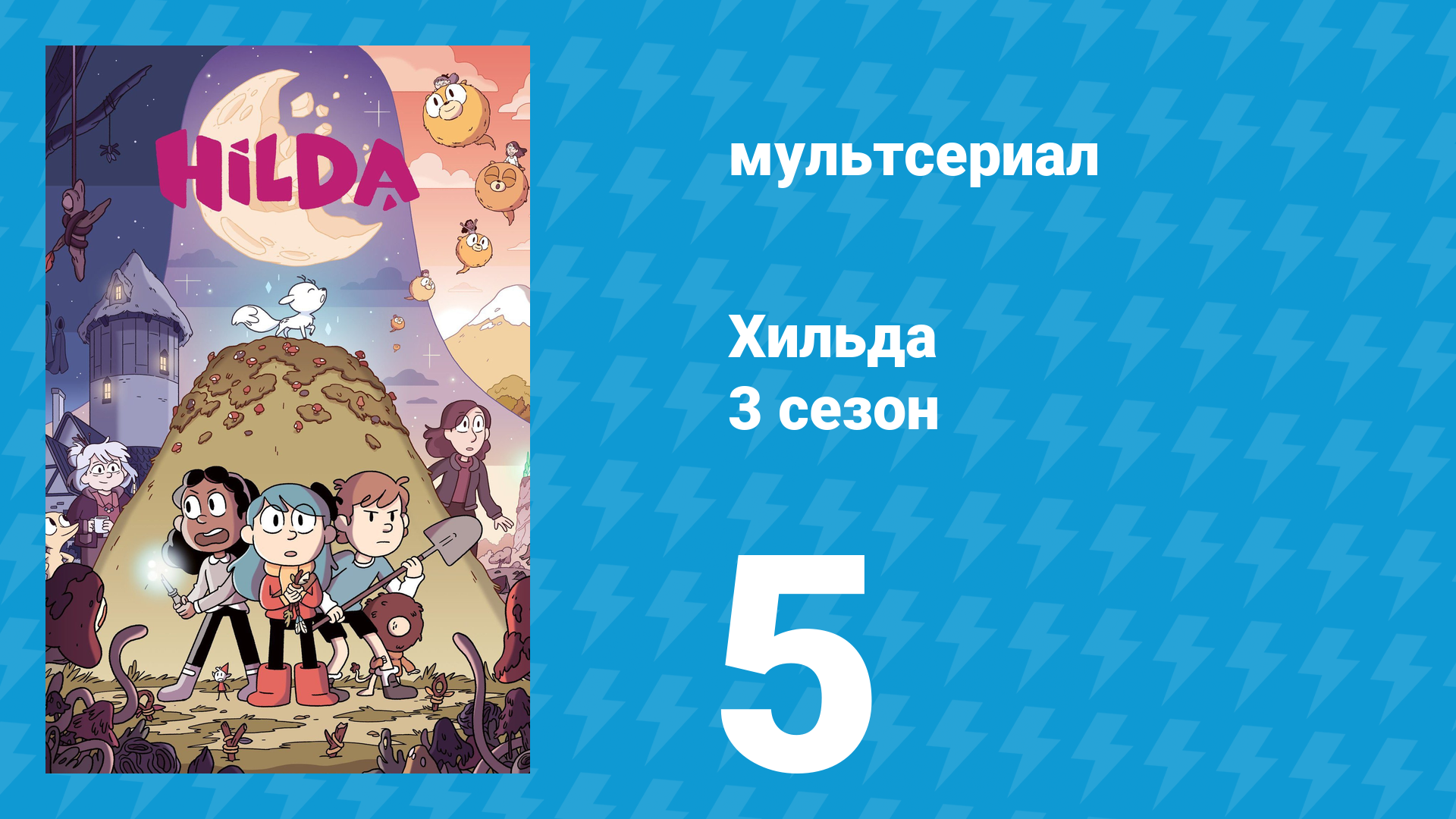 Хильда 3 сезон 5 серия «Работа» (мультсериал, 2018)