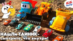 Раскопали тайник с детскими машинками - смотрите, что внутри! / Детям / Для детей