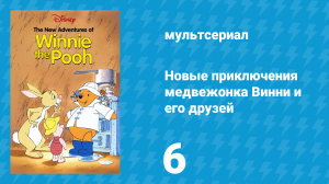 Новые приключения медвежонка Винни и его друзей 1 сезон 6 серия (мультсериал, 1988)
