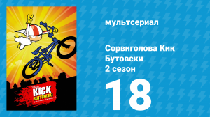 Сорвиголова Кик Бутовски 2 сезон 18 серия (мультсериал, 2012)