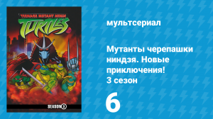 Мутанты черепашки ниндзя. Новые приключения! 3 сезон 6 серия (мультсериал, 2004)