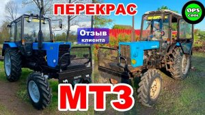 Сколько и какой краски нужно для полной покраски трактора МТЗ?