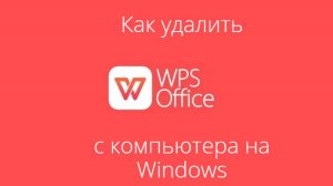 Как удалить WPS Office с компьютера на Windows