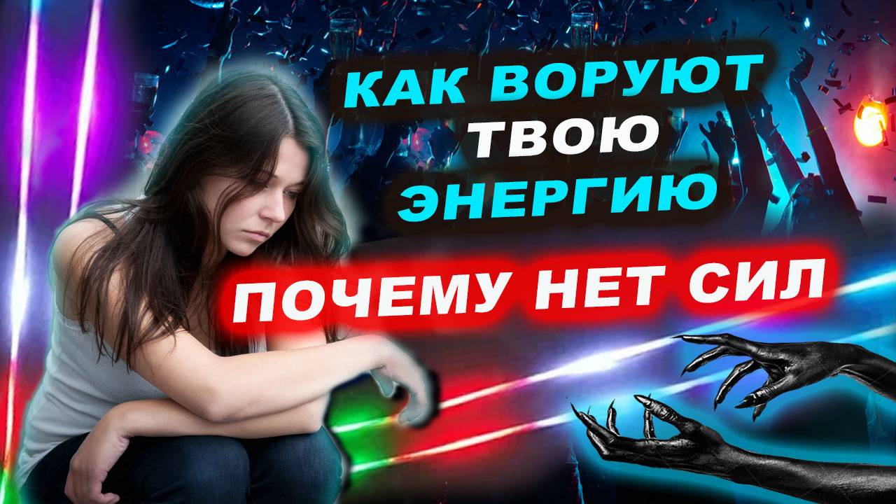 Кто и как ворует вашу силу? Как воруют вашу живую энергию? | Евгений Грин смотреть онлайн