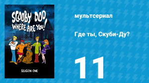 Где ты, Скуби-Ду? 1 сезон 11 серия «Проделки прыгающих призраков» (мультсериал, 1969)