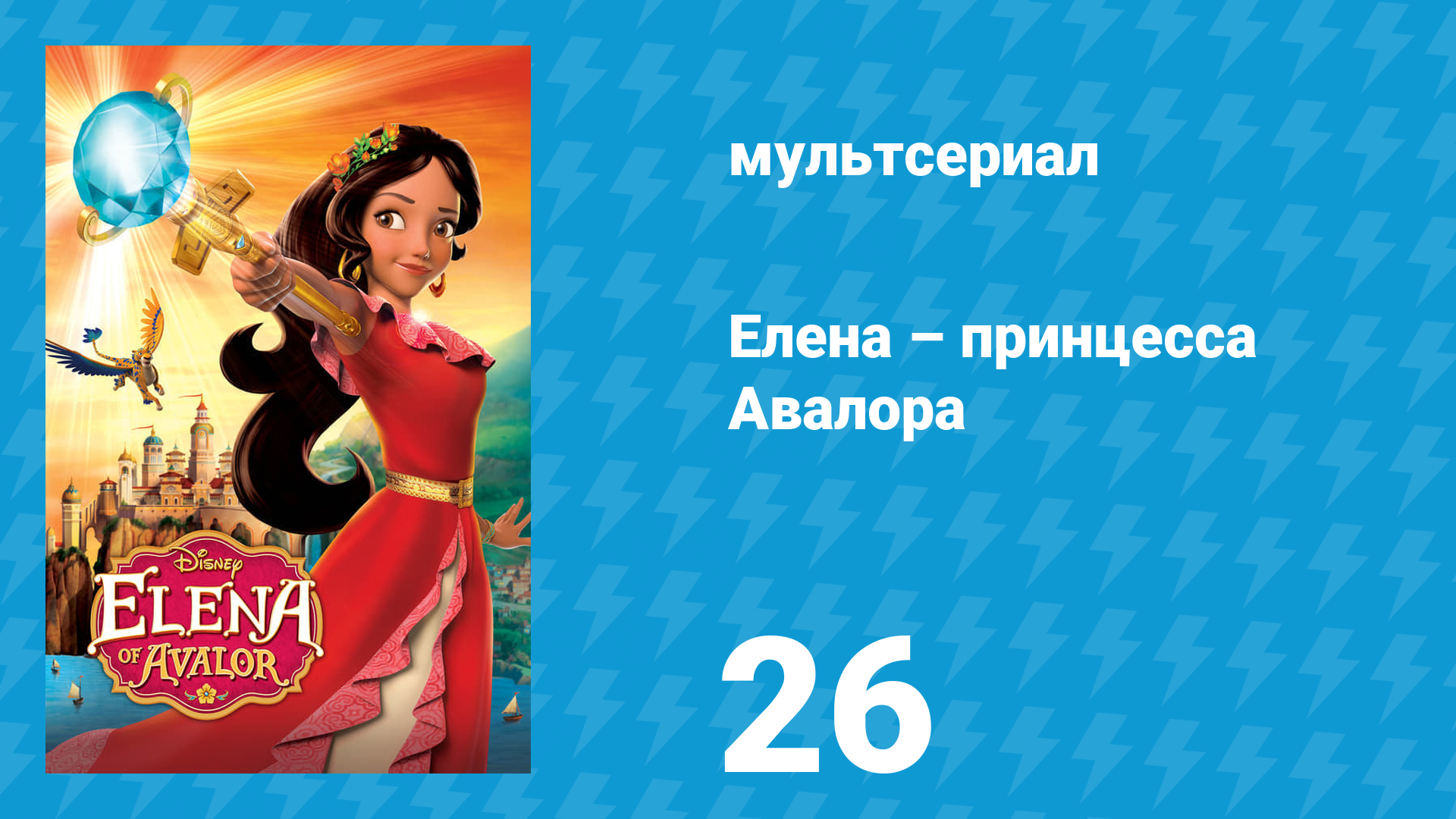 Елена – принцесса Авалора 1 сезон 26 серия «Волшебные маски» (мультсериал, 2016)