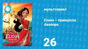 Елена – принцесса Авалора 1 сезон 26 серия «Волшебные маски» (мультсериал, 2016)