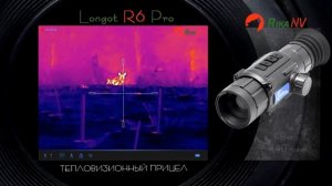 Тепловизионный прицел Longot R6 Pro