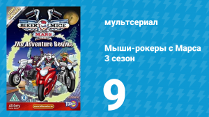 Мыши-рокеры с Марса 3 сезон 9 серия «Бывший учитель» (мультсериал, 1995)
