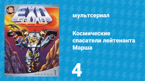 Космические спасатели лейтенанта Марша 1 сезон 4 серия (мультсериал, 1993)
