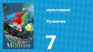 Русалочка 1 сезон 7 серия «Загадочный браслет» (мультсериал, 1992)