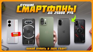 Лучшие смартфоны до 25000 рублей | Топ 5 Смартфонов на Июнь 2025