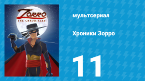 Хроники Зорро 11 серия «Перегон скота» (мультсериал, 2015)