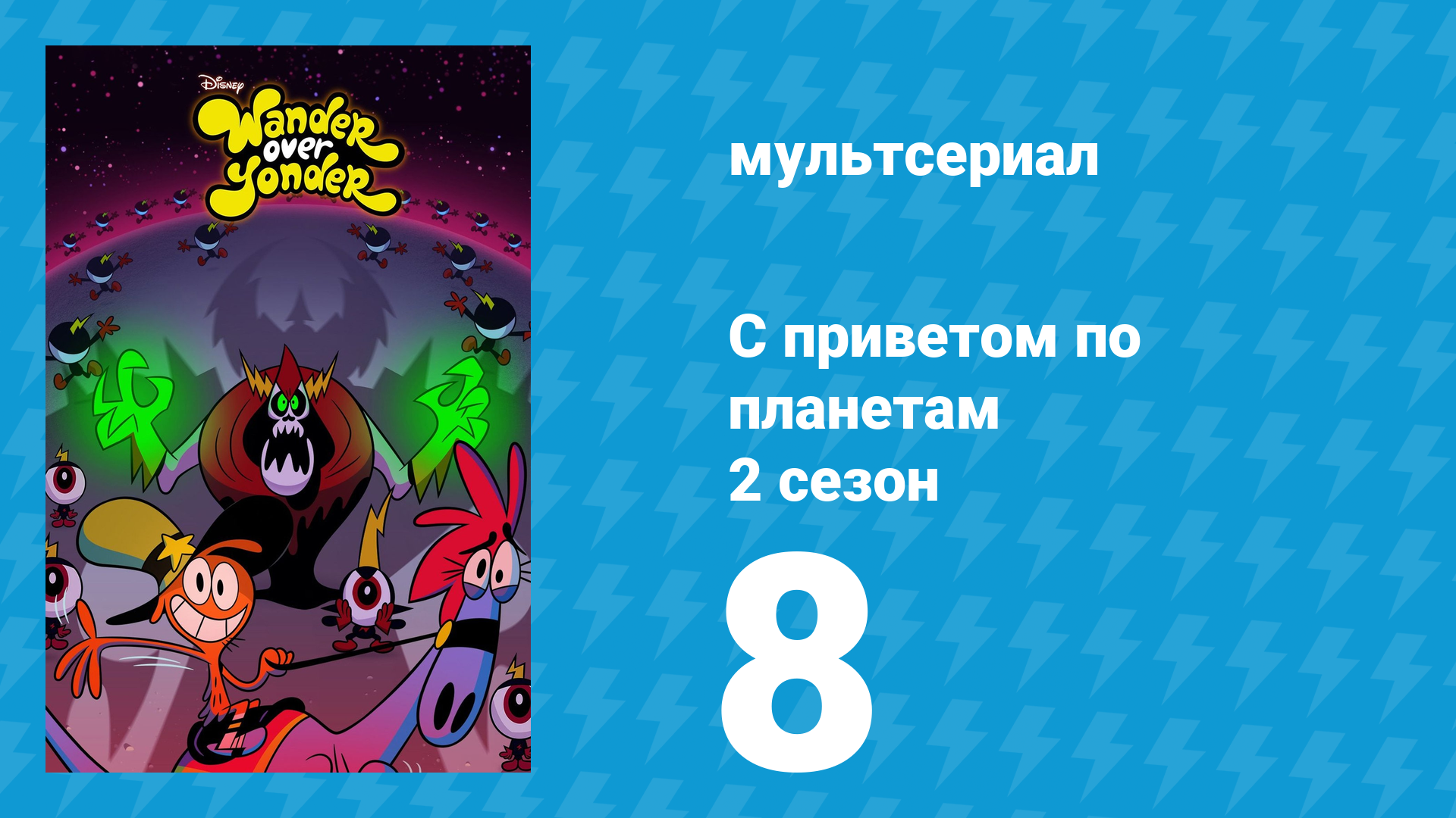 С приветом по планетам 2 сезон 8 серия «Грандиозное сражение» (мультсериал, 2015)