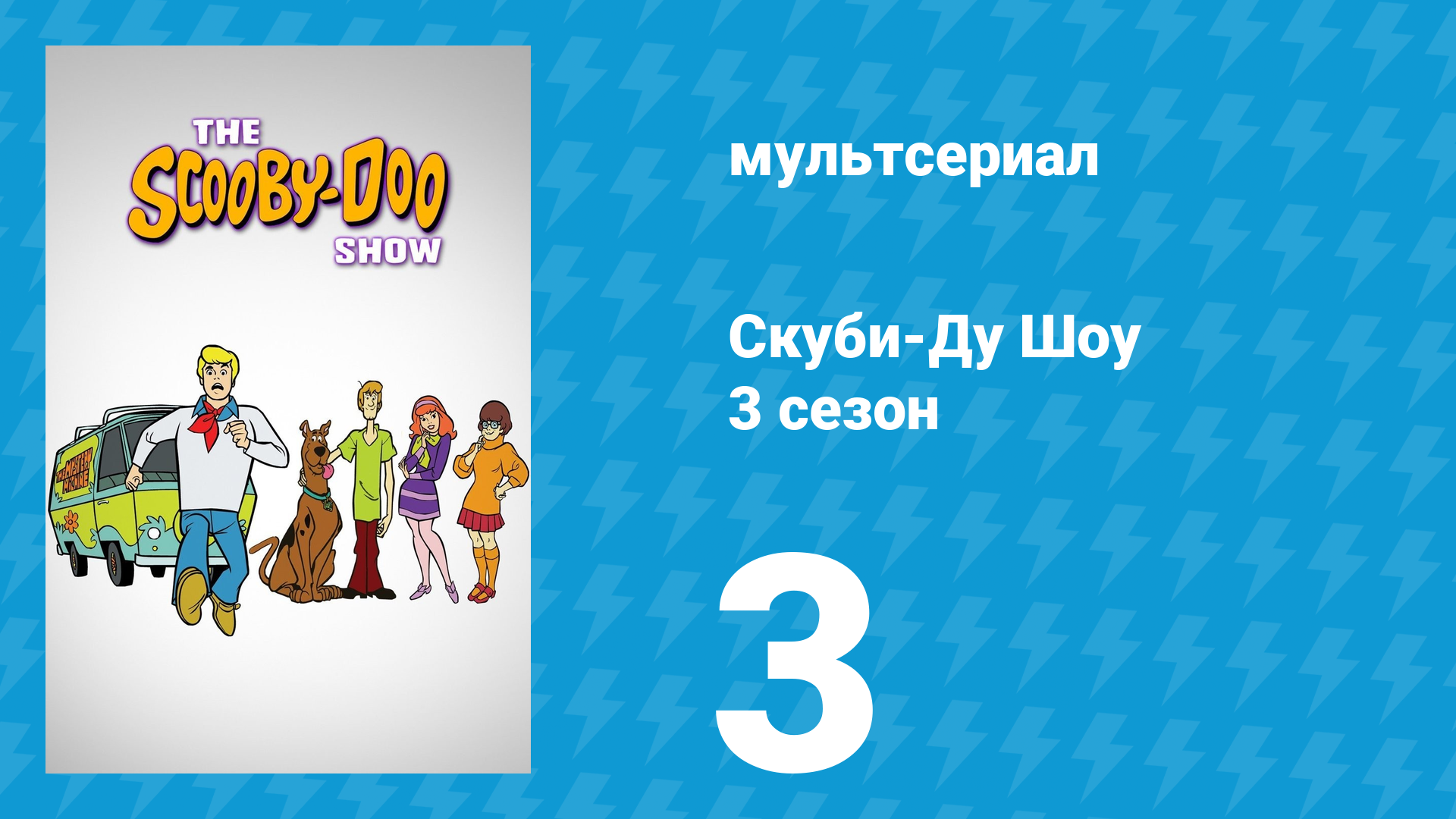 Скуби-Ду Шоу 3 сезон 3 серия «Ночь страха со снежным монстром» (мультсериал, 1978) смотреть онлайн
