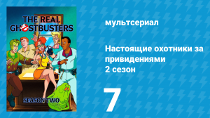 Настоящие охотники за привидениями 2 сезон 7 серия «Приключения в космосе» (мультсериал, 1987)