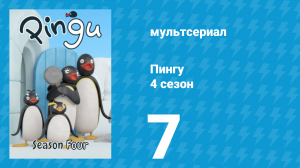 Пингу 4 сезон 7 серия (мультсериал, 1987)