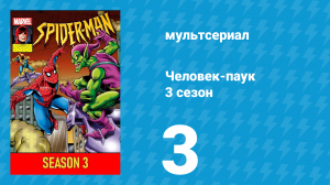 Человек-паук 3 сезон 3 серия (мультсериал, 1994)