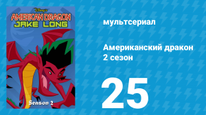Американский дракон: Джейк Лонг 2 сезон 25 серия «Волшебный враг №1» (мультсериал, 2006)