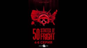 Обзор сериала «50 штатов страха» 1 сезон 4-6 серия