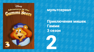 Приключения мишек Гамми 3 сезон 2 серия «Если бы я был тобой / Глаз смотрящего» (мультсериал, 1987)
