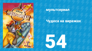 Чудеса на виражах 1 сезон 54 серия (мультсериал, 1992)