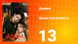Яркая элегантность 1 сезон 13 серия