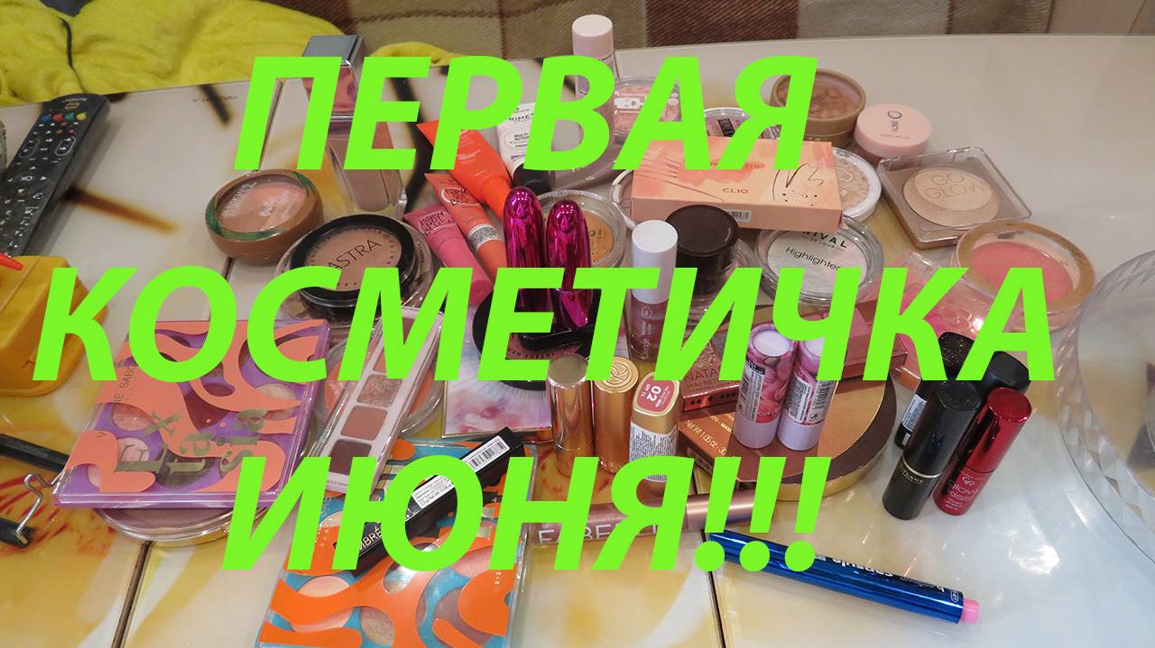 ПЕРВАЯ КОСМЕТИЧКА ИЮНЯ!!!