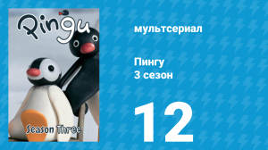 Пингу 3 сезон 12 серия (мультсериал, 1987)
