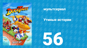 Утиные истории 1 сезон 56 серия (мультсериал, 1987-1990)