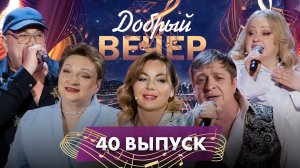 ДОБРЫЙ ВЕЧЕР! Группа "Рождество" | Виктория Алешко | Владимир Ухтинский | Музыкальное шоу. 40 выпуск