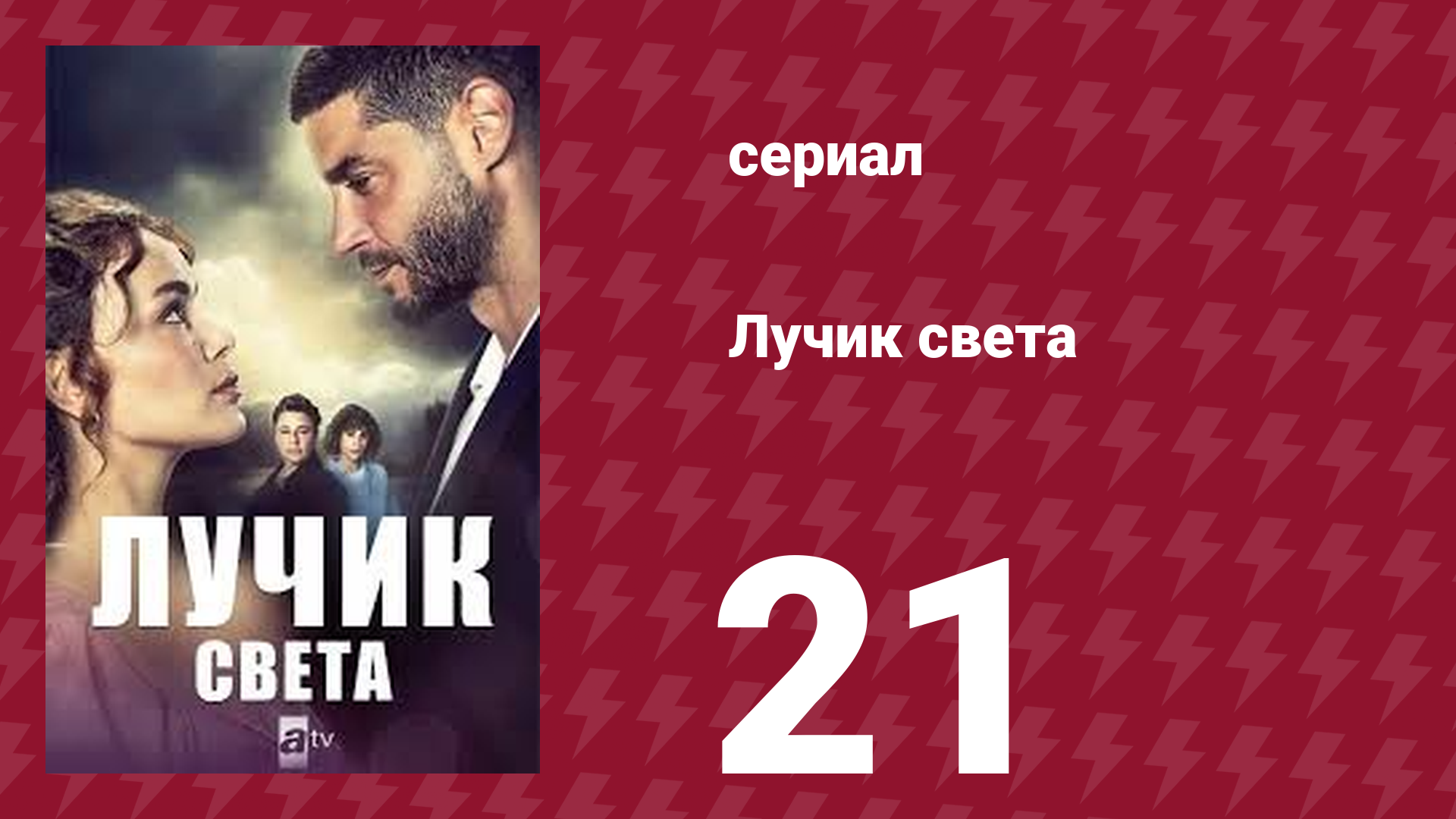 Лучик света 21 серия (сериал, 2022) смотреть онлайн