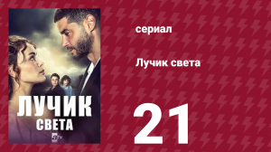 Лучик света 21 серия (сериал, 2022)
