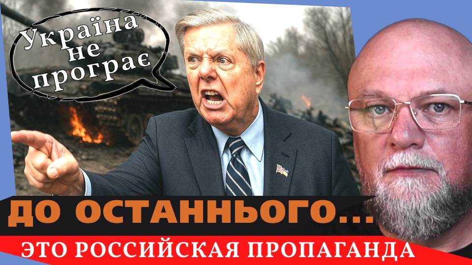 ✅УКРАИНА НЕ ПРОИГРЫВАЕТ ЭТО РОССИЙСКАЯ ПРОПАГАНДА❗ ГРЭМ - МЫ С ВАМИ ДО ПОСЛЕДНЕГО🔴 ИНФОДОЗОР смотреть онлайн