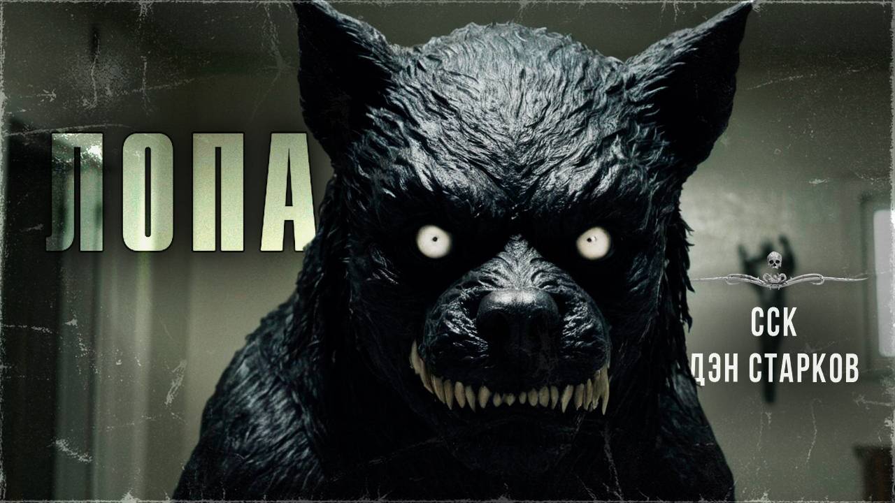 ЛОПА. Истории про чудовищ | ССК смотреть онлайн