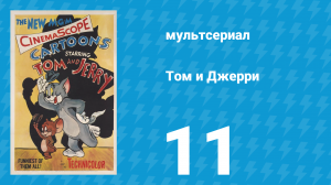 Том и Джерри 1 сезон 11 серия (мультсериал, 1940)