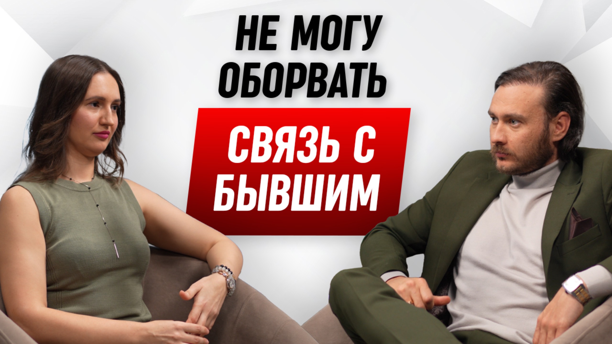 Связь с бывшим мешает новой жизни смотреть онлайн