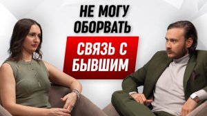 Связь с бывшим мешает новой жизни