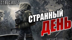 СТРАННЫЙ ДЕНЬ | Сталкер | Сталкрафт / STALCRAFT | #46