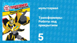 Трансформеры: Роботы под прикрытием 1 сезон 5 серия (мультсериал, 2016)