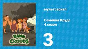 Семейка Крудс 4 сезон 3 серия (мультсериал, 2016)