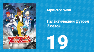 Галактический футбол 2 сезон 19 серия «Технодроиды V3» (мультсериал, 2008)