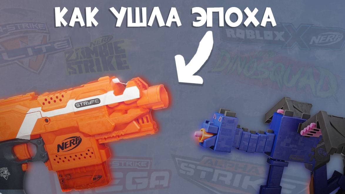КАК УШЛА ЭПОХА NERF