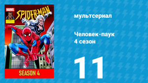 Человек-паук 4 сезон 11 серия (мультсериал, 1994)