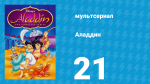 Аладдин 1 сезон 21 серия «Подмена» (мультсериал, 1994)