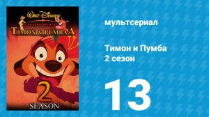 Тимон и Пумба 2 сезон 13 серия (мультсериал, 1996)